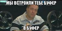 мы встроили тебе буфер в буфер