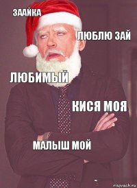 заайка люблю зай любимый кися моя малыш мой