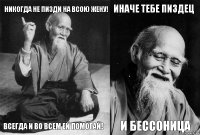 Никогда не пизди на всою жену! всегда и во всем ей помогай! иначе тебе пиздец и бессоница