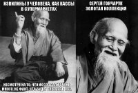 Извилины у человека, как кассы в супермаркетах несмотря на то, что их создали очень много, не факт, что будут работать все. Сергей Гончарук
Золотая коллекция 