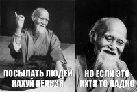 посылать людей нахуй нельзя но если это ихтя то ладно