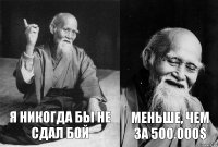 Я никогда бы не сдал бой Меньше, чем за 500.000$