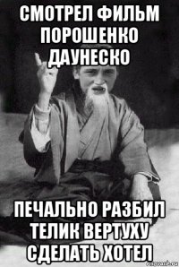 смотрел фильм порошенко даунеско печально разбил телик вертуху сделать хотел