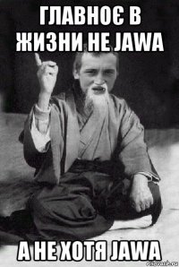 главноє в жизни не jawa а не хотя jawa