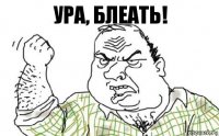 Ура, блеать!