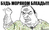 Будь моряком блеадь!!!