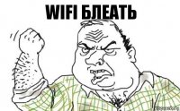 Wifi блеать