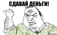 СДАВАЙ ДЕНЬГИ!