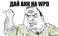 Дай акк на WPD