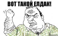 ВОТ такой елдак!