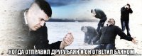  когда отправил другу баян и он ответил баяном