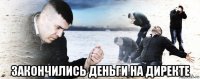  закончились деньги на директе