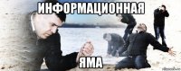 информационная яма