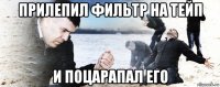 прилепил фильтр на тейп и поцарапал его