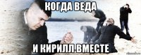 когда веда и кирилл вместе