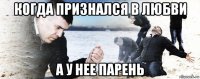 когда признался в любви а у нее парень