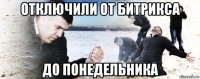 отключили от битрикса до понедельника