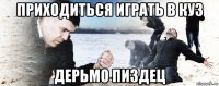 приходиться играть в ку3 дерьмо пиздец