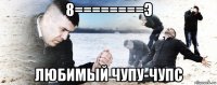 8========э любимый чупу-чупс