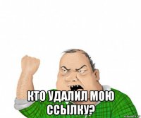  кто удалил мою ссылку?