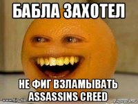 бабла захотел не фиг взламывать assassins creed