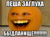 лёша заглуха быдланище!!!!!!!!!