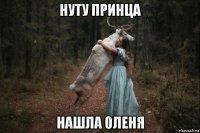 нуту принца нашла оленя