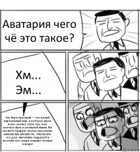 Аватария чего чё это такое? Хм... Эм... Это Игра Аватария — это целый виртуальный мир, в котором игрок легко сможет стать тем, кем мечтает быть в реальной жизни. Вы сможете придать своему персонажу уникальную внешность, обустроить его дом, наполнить гардероб и посетить все самые модные тусовки города!