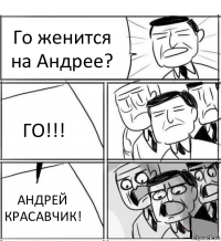 Го женится на Андрее? ГО!!! АНДРЕЙ КРАСАВЧИК!