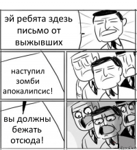 эй ребята здезь письмо от выжывших наступил зомби апокалипсис! вы должны бежать отсюда!