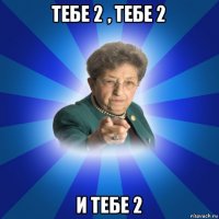 тебе 2 , тебе 2 и тебе 2