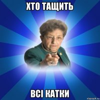 хто тащить всі катки