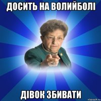 досить на волийболі дівок збивати