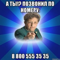 а ты!? позвонил по номеру: 8 800 555 35 35