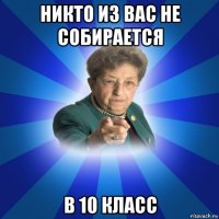 никто из вас не собирается в 10 класс