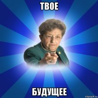 твое будущее