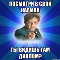 посмотри в свой карман ты видишь там диплом?