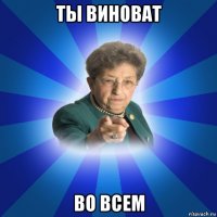 ты виноват во всем