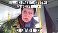 простите а у вас не будет чуточку войск или тактики?