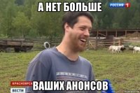 а нет больше ваших анонсов