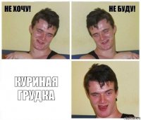  куриная грудка