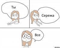 Ты Сережа Все