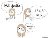 PSD файл 154.6 МБ