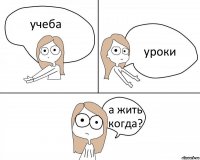 учеба уроки а жить когда?