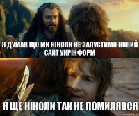 Я думав що ми ніколи не запустимо новий сайт УКРІНФОРМ Я ще ніколи так не помилявся