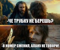 -че трубку не берешь? -я номер сменил, Алану не говори!