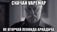 скачай vapemap не огорчай леонида аркадича