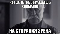 когда ты не обращаешь внимание на старания эрена