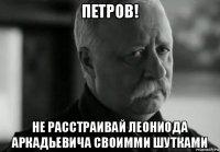 петров! не расстраивай леониода аркадьевича своимми шутками