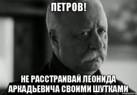 петров! не расстраивай леонида аркадьевича своими шутками